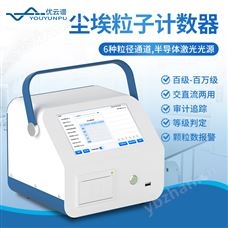 尘埃粒子计数器 优云谱 车间空气洁净度检测仪 粉尘颗粒采样计数器