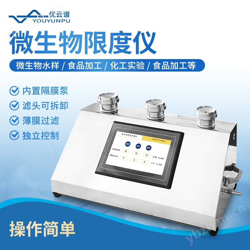 微生物限度仪 优云谱 智能微 生物限度检验仪 YP-WX3G