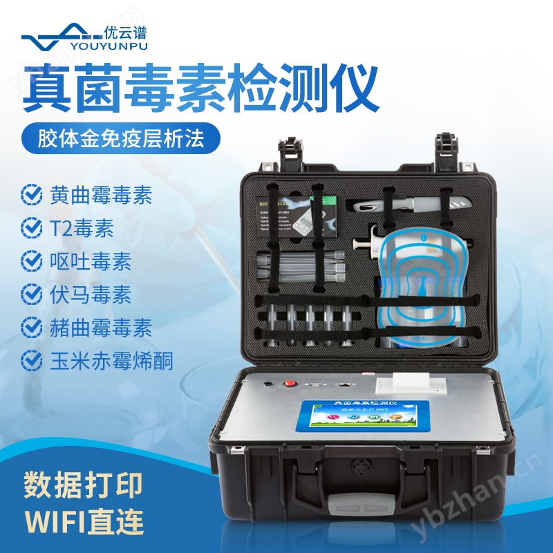 真菌毒素检测仪 优云谱 YP-L01 真菌毒素残留快速检测仪器