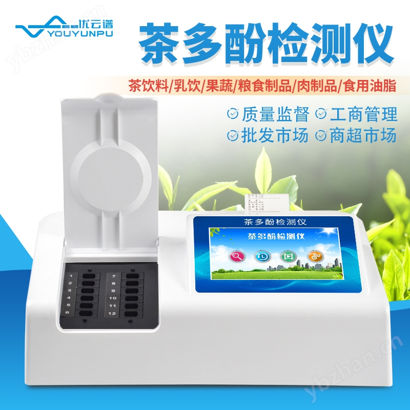 茶多酚检测仪 优云谱 YP-F12 果蔬饮料乳饮茶多酚含量检测仪器