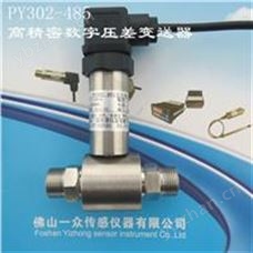 PY302-485数字差压传感器|RS485差压传感器|电脑监控差压传感器