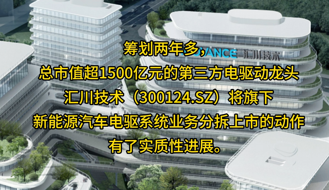 汇川技术拟分拆联合动力创业板上市，募资近50亿元