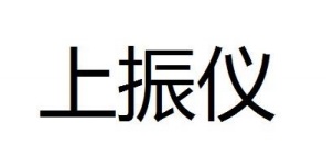 上振仪