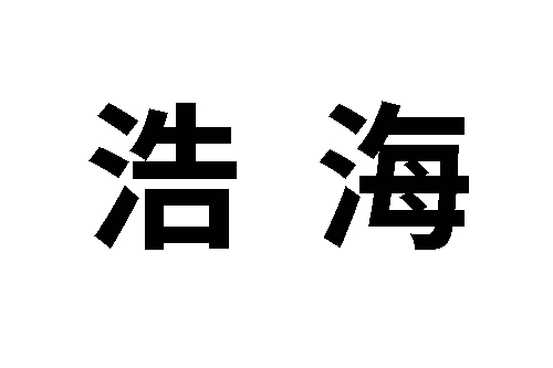 浩海