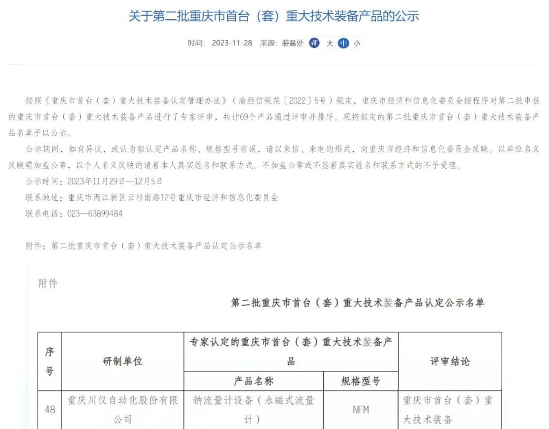 川仪股份钠流量计设备（永磁式流量计）通过重庆市首台套重大技术装备产品认定