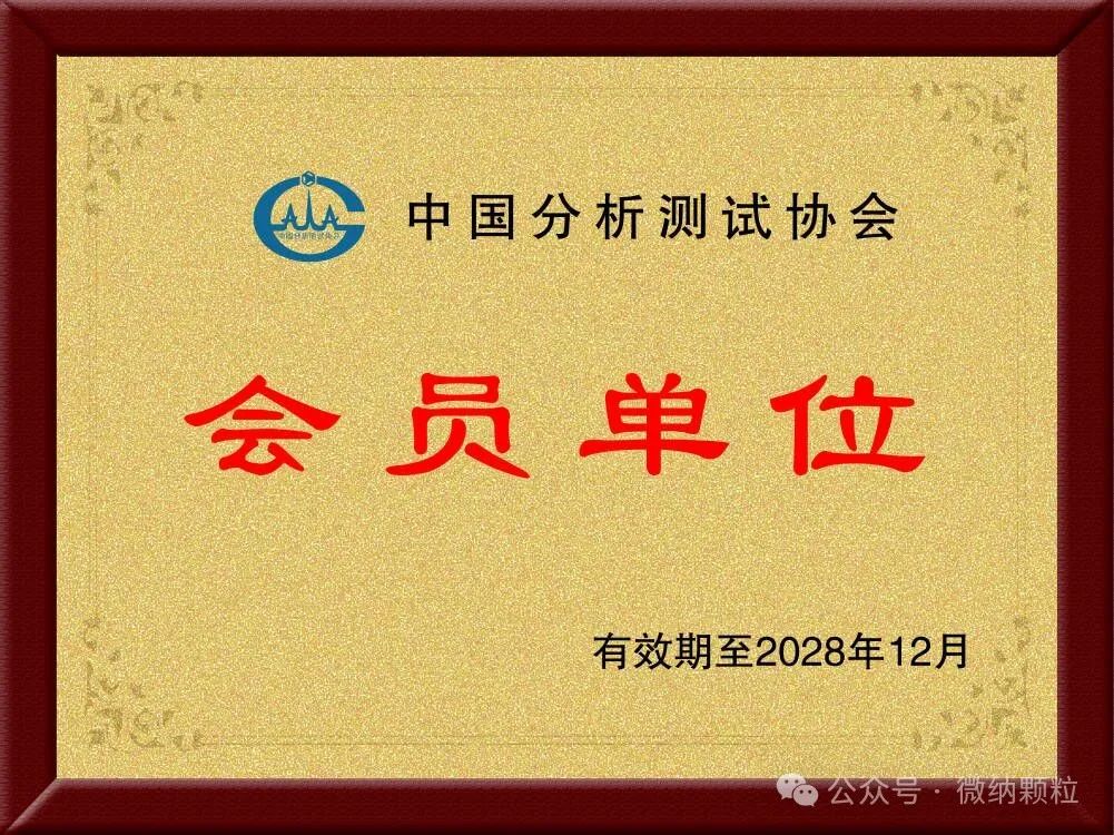 微纳粒度仪将继续技术助力中国分析测试生态圈的进步