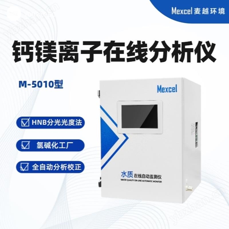 镁离子在线分析仪系统  钙离子 硬度仪表