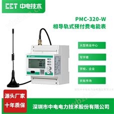 PMC-320-W深圳中电单相导轨式预付费电表