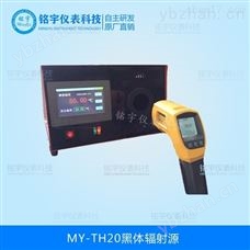 MY-TH120黑体辐射源  铭宇仪表 辐射温度计