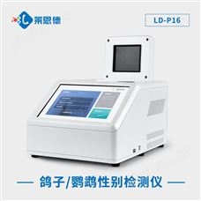LD-P16鸽子性别检测仪器多少钱