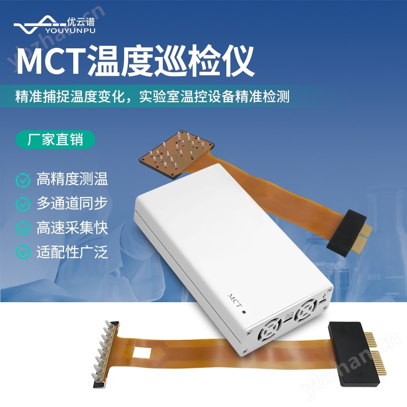 MCT温度巡检仪