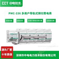 PMC-336深圳中电技术多用户导轨式预付费电表