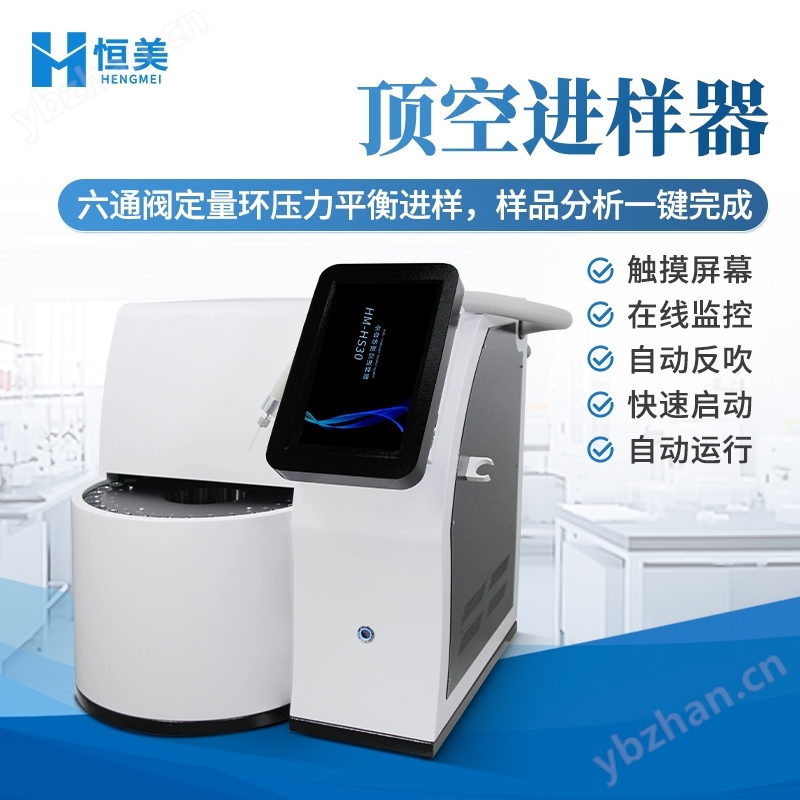 全自动顶空进样器