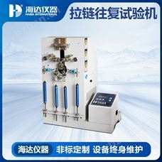 HD-D126皮箱拉链寿命试验机
