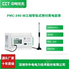 PMC-340-W深圳中电三相导轨式预付费电表商场计费电表