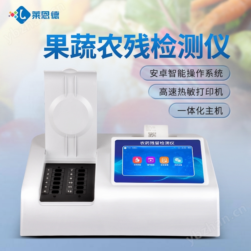 智能蔬菜农药残留检测仪